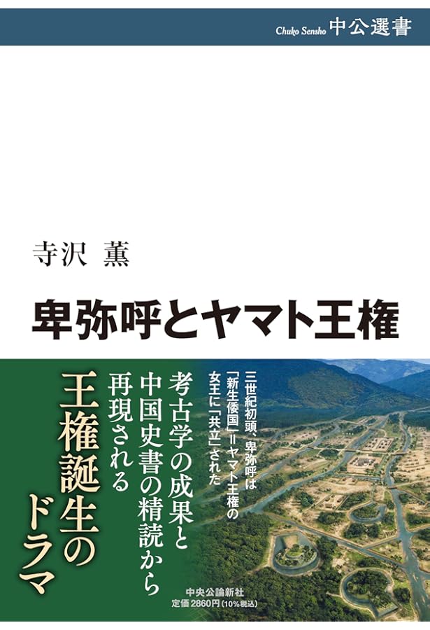 弥生国家論ー国家はこうして生まれた | 寺沢 薫 |本 | 通販 | Amazon